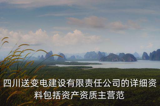 四川送變電建設(shè)有限責(zé)任公司的詳細(xì)資料包括資產(chǎn)資質(zhì)主營范