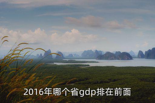 天津市2016年GDP總量，2016年我國(guó)gdp總量是多少