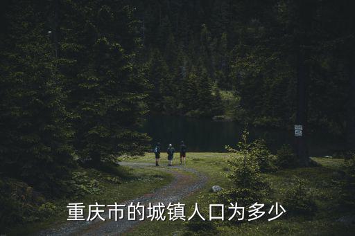 重慶市的城鎮人口為多少