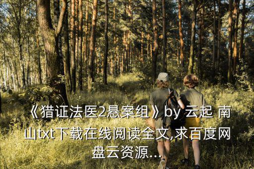 云起南山,飄云起南山商鞅沒有休息?