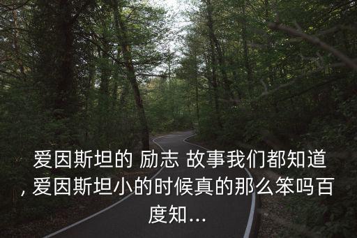 愛因斯坦的勵志故事,懸臂梁上的繩子會勒到人頭皮