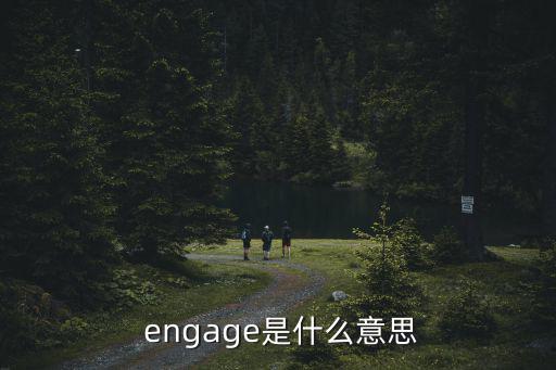  engage是什么意思
