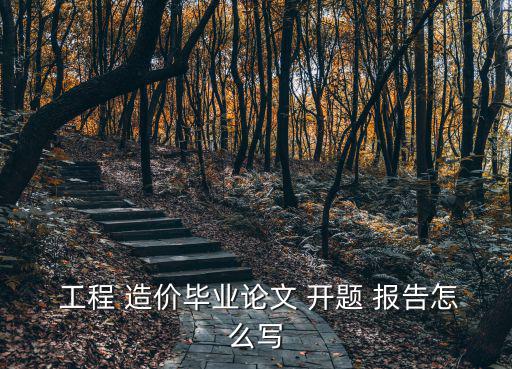 工程造價開題報告,博士論文開題報告一文看懂中期報告