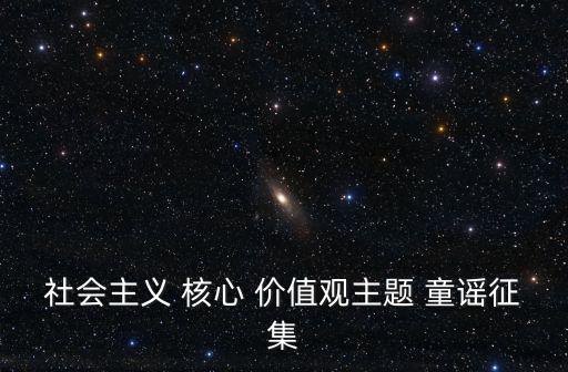 社會主義 核心 價值觀主題 童謠征集
