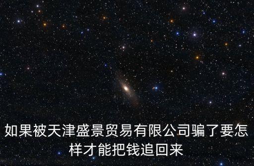天津市瞰景商貿有限公司，急急天津市和平區煙臺道62號現在服務業園區5樓有個嘛公司