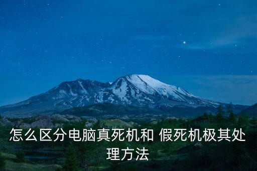 怎么區分電腦真死機和 假死機極其處理方法