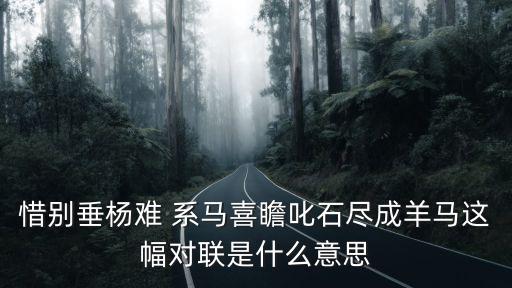 系馬,【念奴嬌·村墻》第五集:河北北部的良馬