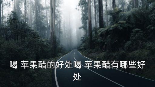 蘋(píng)果醋的功效,蘋(píng)果醋怎么喝?