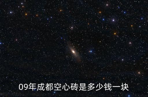 09年成都空心磚是多少錢一塊