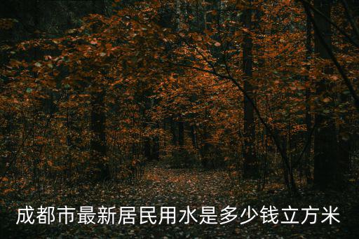 成都市最新居民用水是多少錢立方米