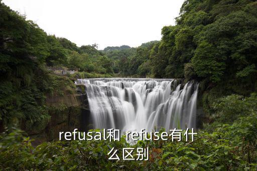 refusal和 refuse有什么區別