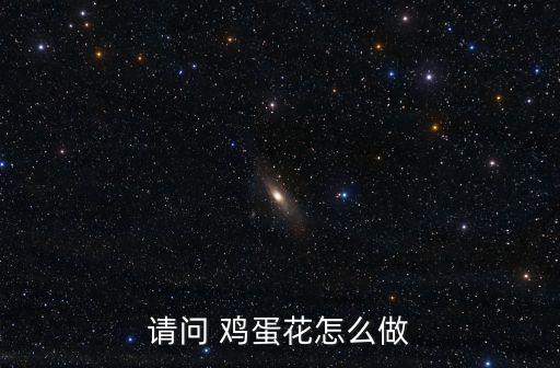 雞蛋花怎么做,蛋花的做法步驟11