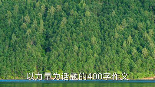以力量為話題的400字作文