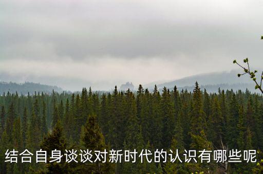 對(duì)新時(shí)代的理解，談?wù)剬?duì)新時(shí)代的理解