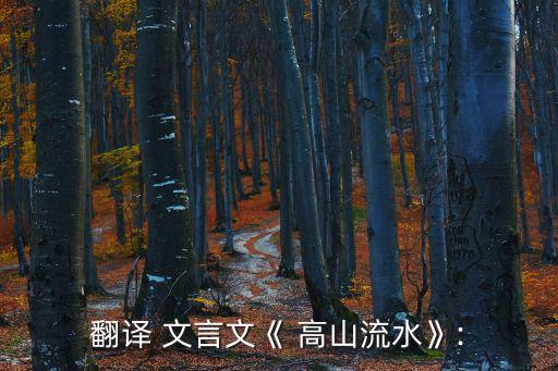 高山流水文言文,高山流水與知音之爭
