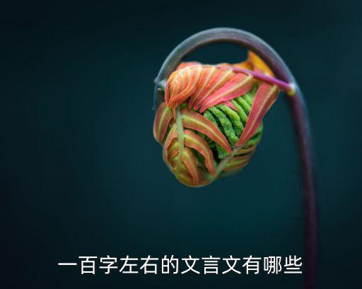 經典古文100篇