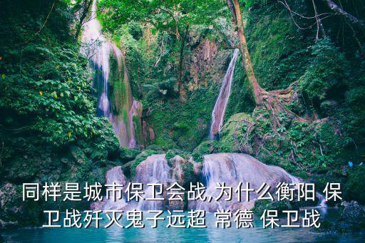 常德保衛戰,衡陽保衛戰拖累長沙殲敵數三天