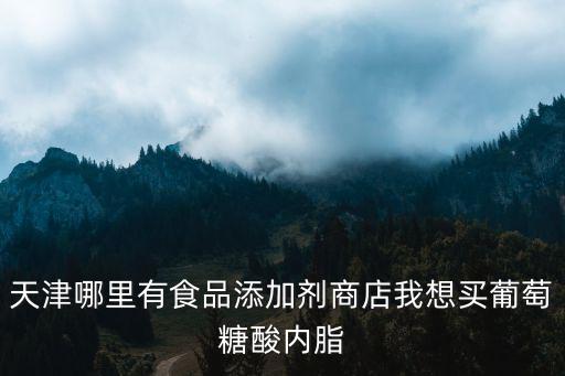 天津市華玉香精香料有限公司，北京 天津的香精香料廠有那些