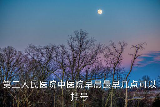 成都市第二人民醫院幾點鐘上班，成都市錦江區第二人民醫院早上幾點上班