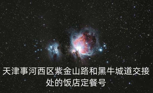 天津市民族飯莊電話，天津的張自忠路上有飯店嗎價位怎么樣啊