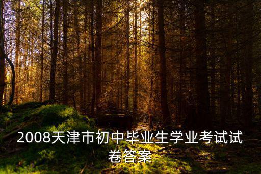 2008天津市初中畢業生學業考試試卷答案