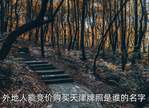 外地人能競價購買天津牌照是誰的名字