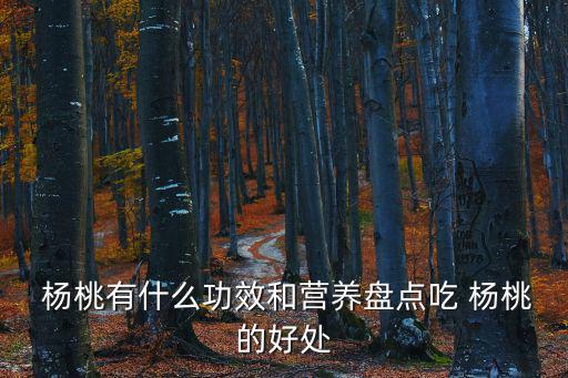 楊桃的功效,楊桃知多少?問與答（12）