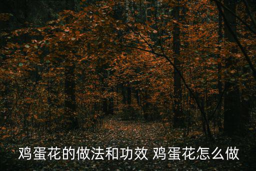  雞蛋花的做法和功效 雞蛋花怎么做