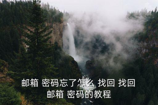  郵箱 密碼忘了怎么 找回 找回 郵箱 密碼的教程