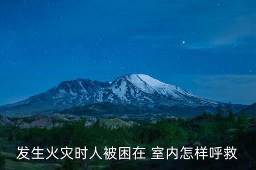 被火困在室內如何逃生
