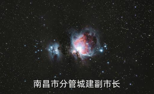 南昌市分管城建副市長