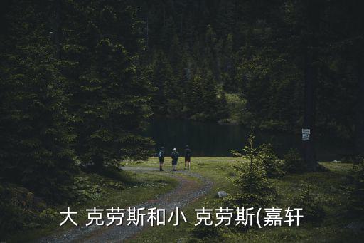 大 克勞斯和小 克勞斯(嘉軒