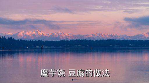 魔芋豆腐的做法,魔芋豆腐怎么做才好吃?做法簡單!