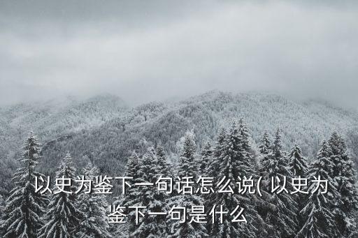 以史為鑒,以史為鑒下一句是什么?