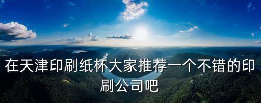 天津市恒遠印刷，天津印刷在線的位置在哪怎么過去啊