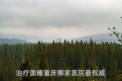 治療面癱重慶哪家醫院最權威