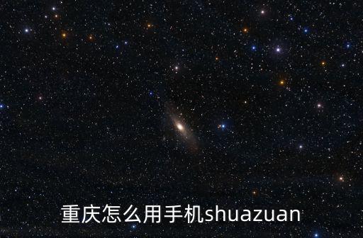 重慶怎么用手機(jī)shuazuan