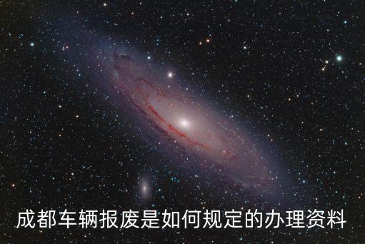 成都市小型客車怎么申請報廢，成都車輛報廢辦理流程