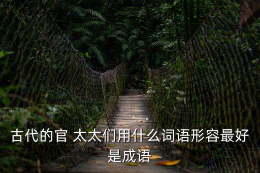 官太太,古代官員太太勵(lì)志勸人民當(dāng)好官