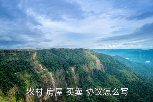 農(nóng)村房屋買賣協(xié)議,農(nóng)村房屋買賣合同需指定買方和賣方