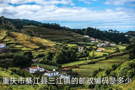 重慶市綦江縣三江鎮的郵政編碼是多少