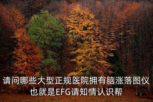 請問哪些大型正規醫院擁有腦漲落圖儀也就是EFG請知情認識幫