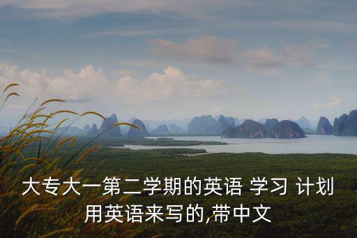 學習計劃英文,大一第二學期英語學習計劃用英語寫
