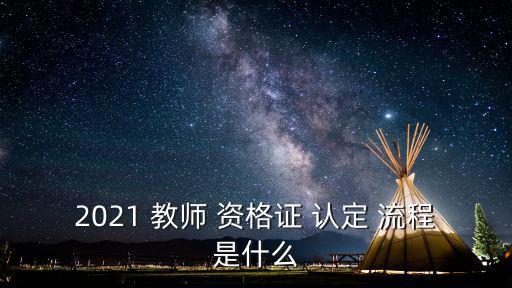 2021 教師 資格證 認(rèn)定 流程是什么