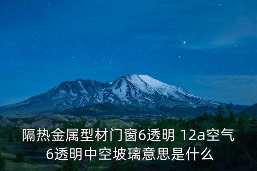 隔熱金屬型材門(mén)窗6透明 12a空氣 6透明中空坡璃意思是什么