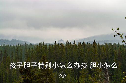 孩子膽小怎么辦,孩子膽怯害怕不要過(guò)分批評(píng)可多帶他去運(yùn)動(dòng)