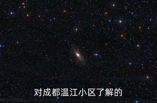 對成都溫江小區(qū)了解的
