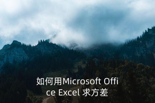 如何用Microsoft Office Excel 求方差