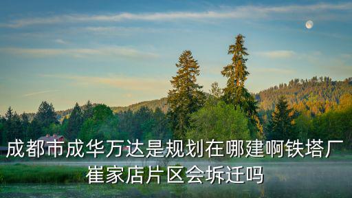 成都市成華區撤遷規劃，成都成華區建設路片區拆遷問題