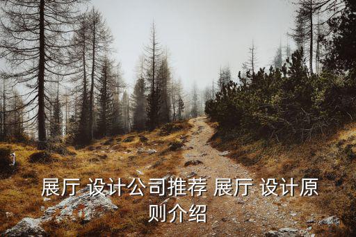 展廳展示設(shè)計(jì),展廳設(shè)計(jì)有很多因素需要注意哪些重點(diǎn)?